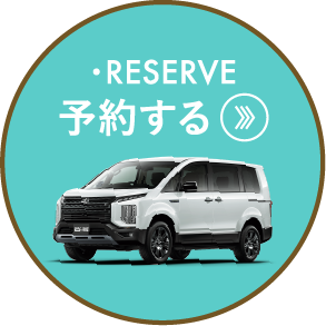 予約する