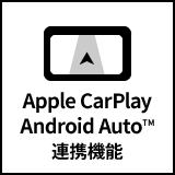 Apple CarPlay・Android Auto™連携機能