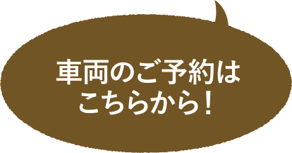 車両のご予約はこちらから！