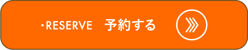 予約する