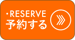 予約する