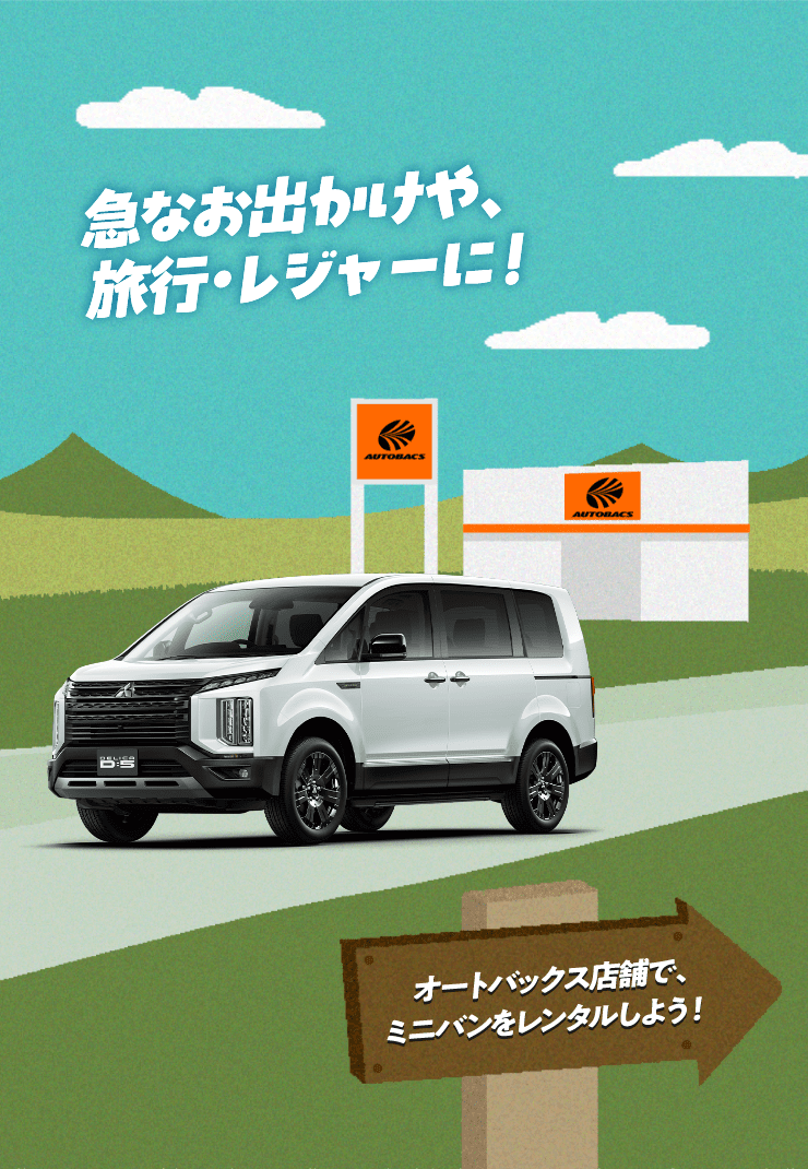 急なお出かけや、旅行・レジャーに！オートバックス店舗で、ミニバンをレンタルしよう！