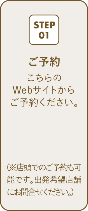 STEP01 ご予約