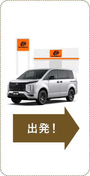 出発！